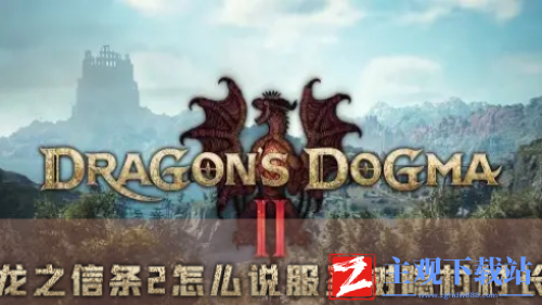 龙之信条2怎么说服圣树隐村村长-龙之信条2说服圣树隐村村长支线攻略