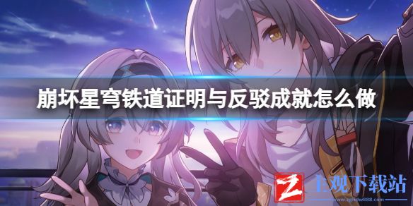 《崩坏星穹铁道》证明与反驳成就完成方法