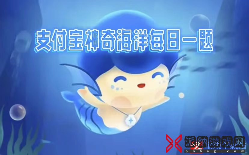 神奇海洋3.28科普问题答案是什么