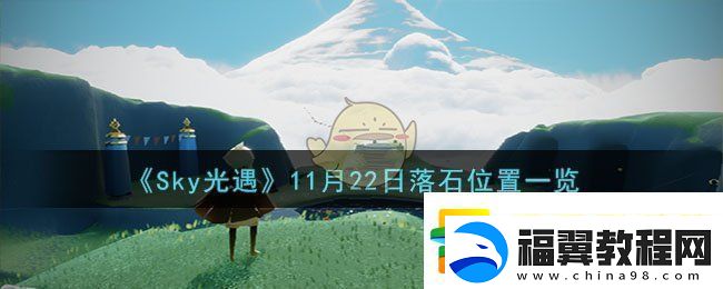 Sky光遇11月22日落石位置一览