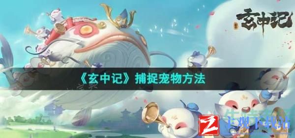 《玄中记》捕捉宠物方法分享
