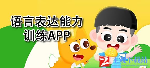 语言表达能力训练app有哪些