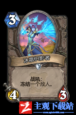 炉石传说冰霜织影者属性介绍