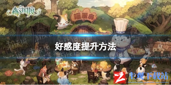 森之国度怎么增加好感度？