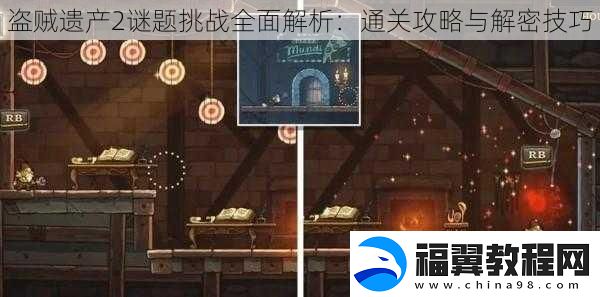 盗贼遗产2谜题挑战全面解析：通关攻略与解密技巧