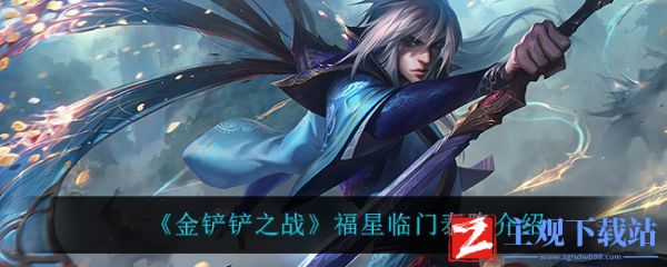 金铲铲之战福星临门泰隆怎么样