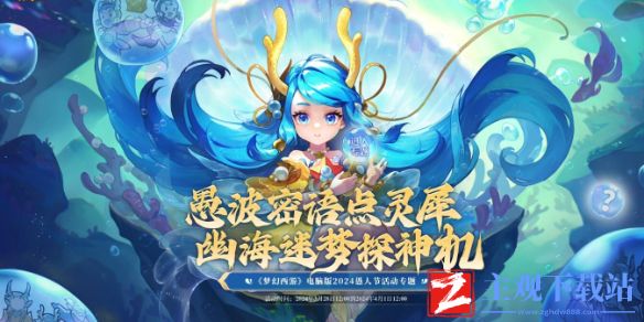 《梦幻西游》海洋环境大维护任务完成攻略