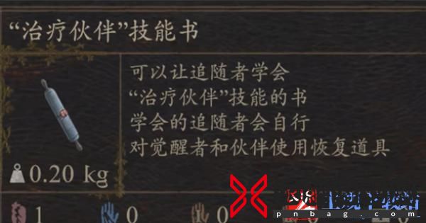 龙之信条2治疗伙伴技能书怎么得