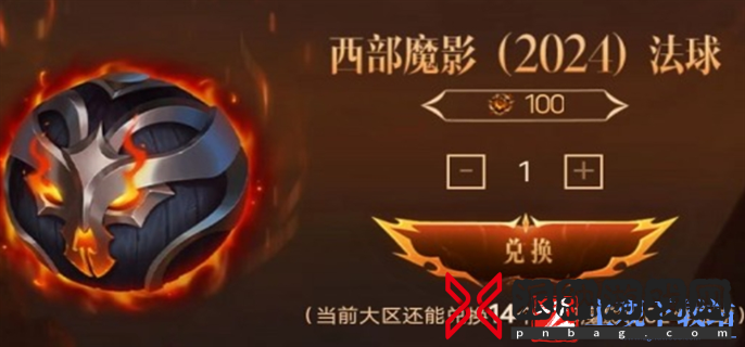 英雄联盟西部魔影法球兑换方法