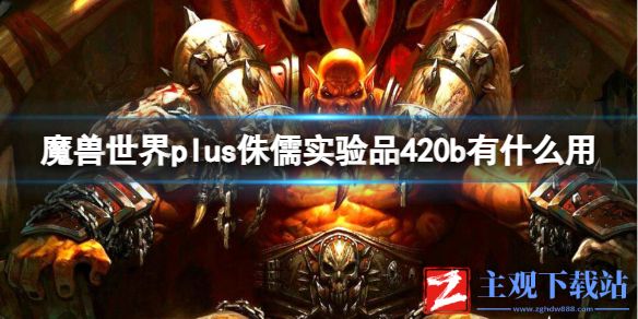 《魔兽世界》plus侏儒实验品420b作用介绍