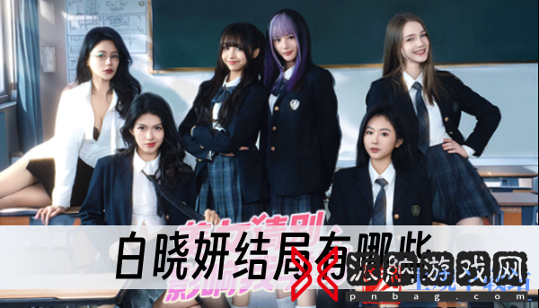 美女请别影响我学习白晓妍结局有哪些-白晓妍结局一览