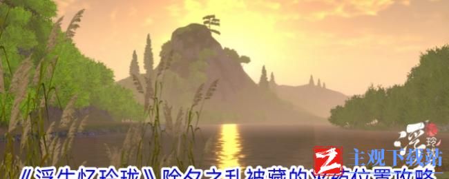 浮生忆玲珑除夕之乱的火药在哪