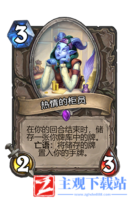 炉石传说热情的柜员属性介绍