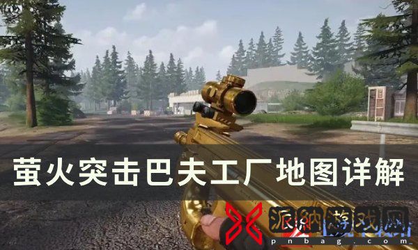 《萤火突击》巴夫工厂地图怎么玩