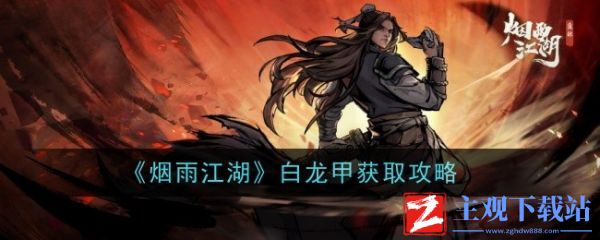 烟雨江湖白龙甲怎么获取