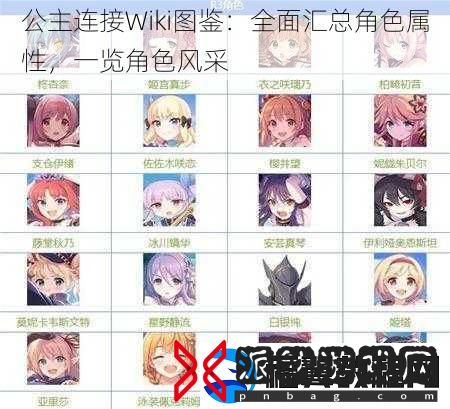公主连接Wiki图鉴
