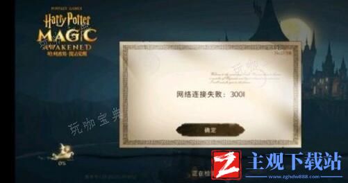 哈利波特网络连接失败解决方法介绍