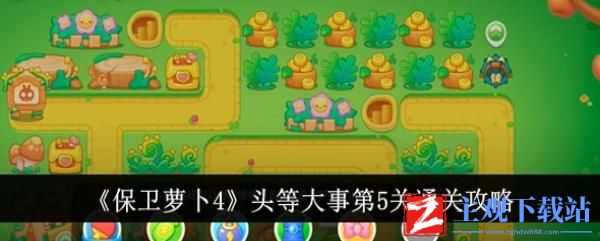 保卫萝卜4头等大事第5关怎么通关-保卫萝卜4头等大事第5关通关攻略
