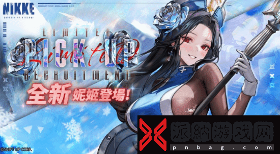 妮姬冰玫瑰登场