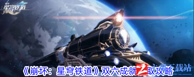 《崩坏：星穹铁道》双六成就获取攻略