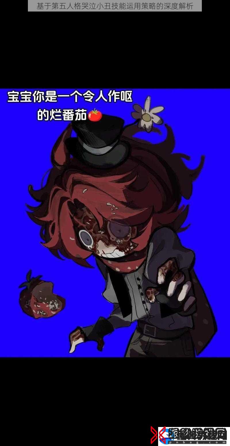 基于第五人格哭泣小丑技能运用策略的深度解析