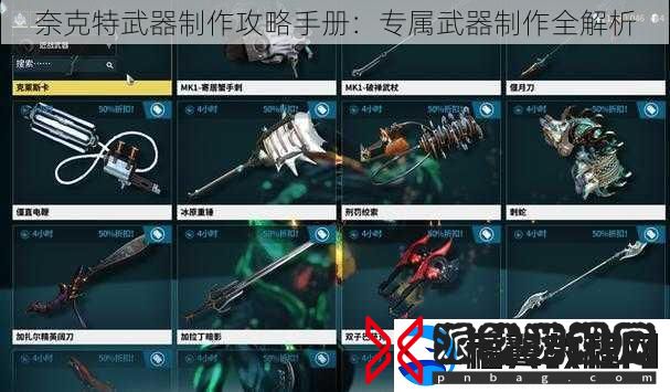 奈克特武器制作攻略手册