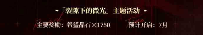 铃兰之剑绯红之夜版本活动一览