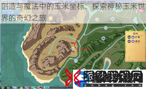创造与魔法中的玉米坐标：探索神秘玉米世界的奇幻之旅