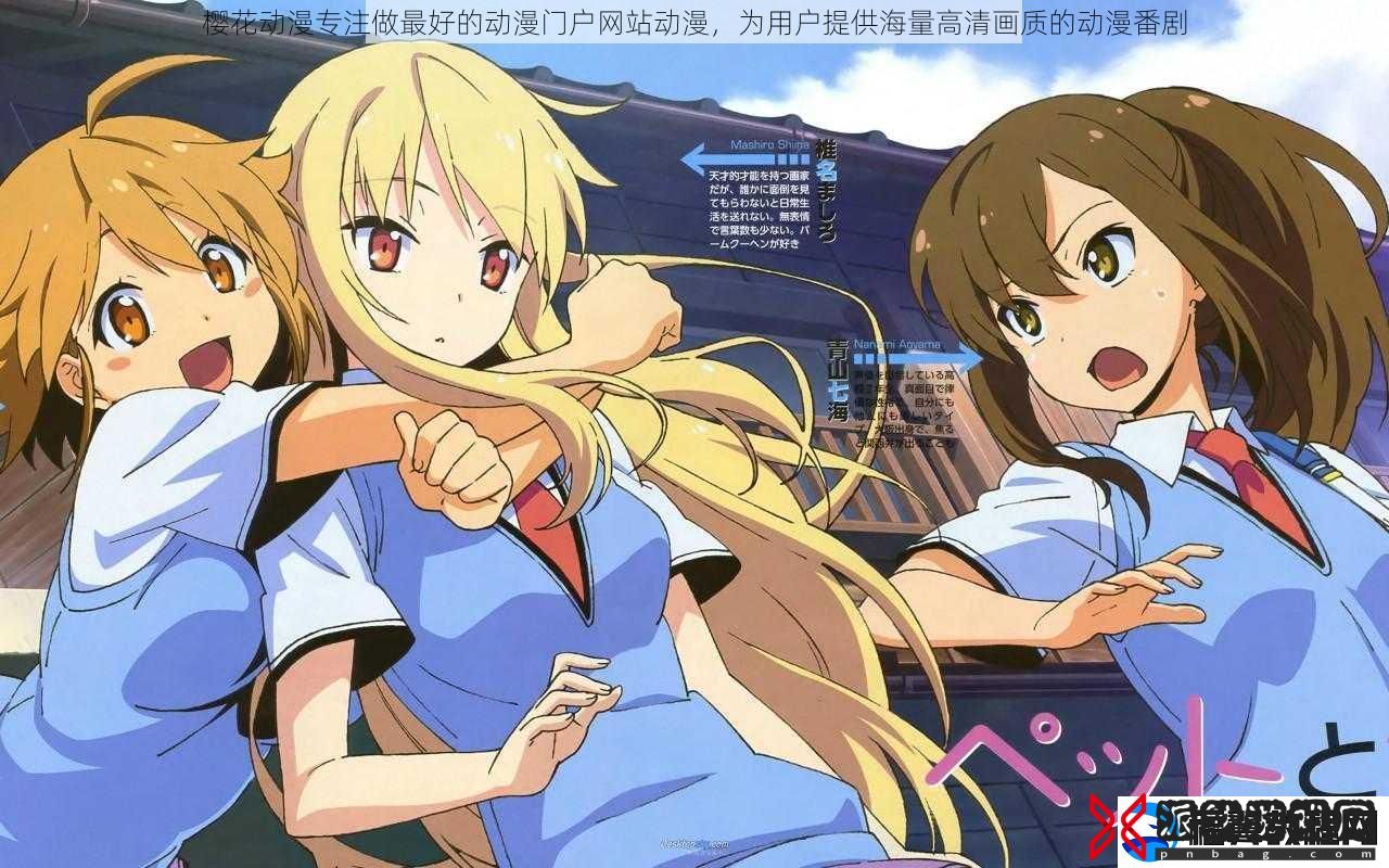 樱花动漫专注做最好的动漫门户站动漫-为用户提供海量高清画质的动漫番剧