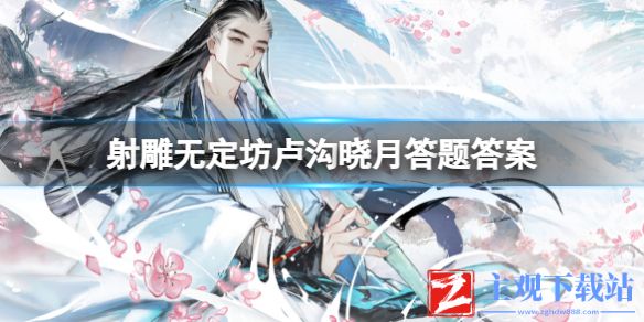 《射雕》无定坊卢沟晓月答题答案一览
