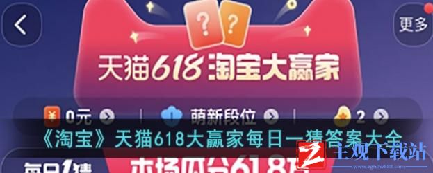 淘宝大赢家4.7日答案-2024年4月7日淘宝每日一猜答案一览