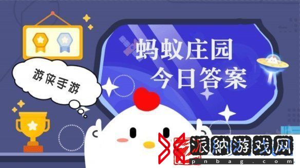 小鸡答题今天的答案是什么-小鸡答题今天的答案2月9日