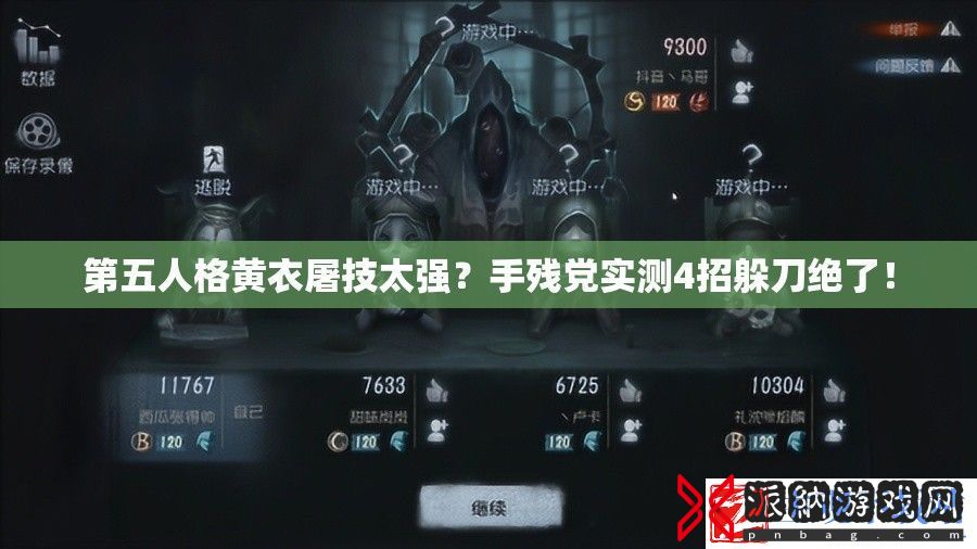 第五人格黄衣屠技太强