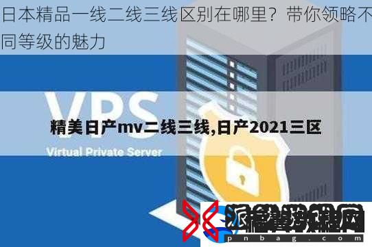 日本精品一线二线三线区别在哪里