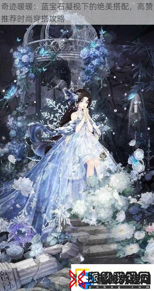 奇迹暖暖：蓝宝石凝视下的绝美搭配-高赞推荐时尚穿搭攻略