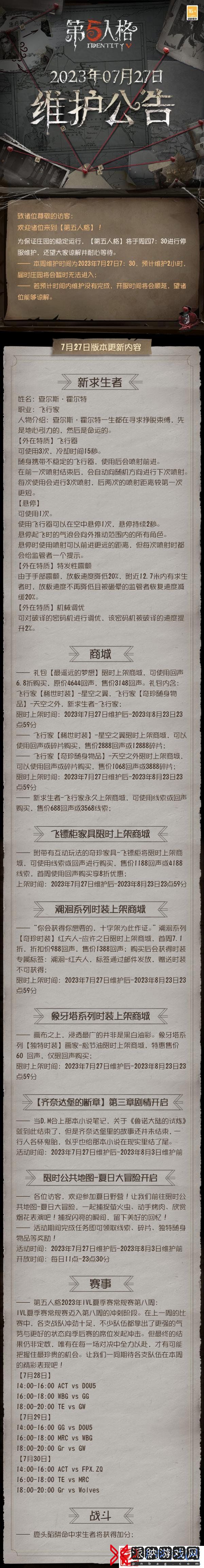 第五人格7.27正式服更新有什么