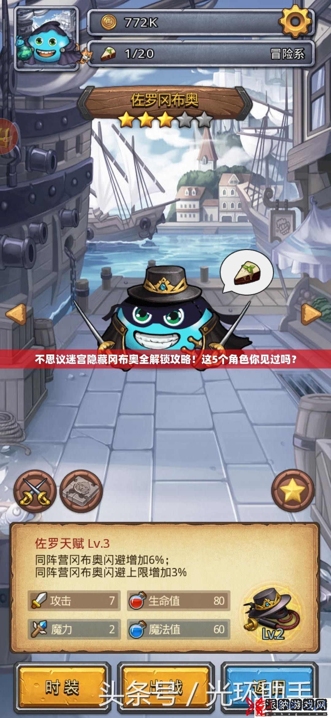 不思议迷宫隐藏冈布奥全解锁攻略！这5个角色你见过吗
