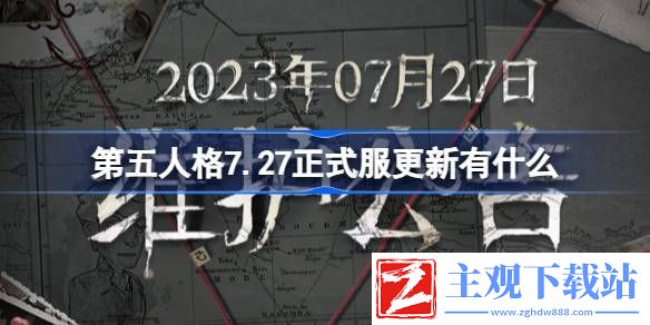 第五人格7.27正式服更新有什么