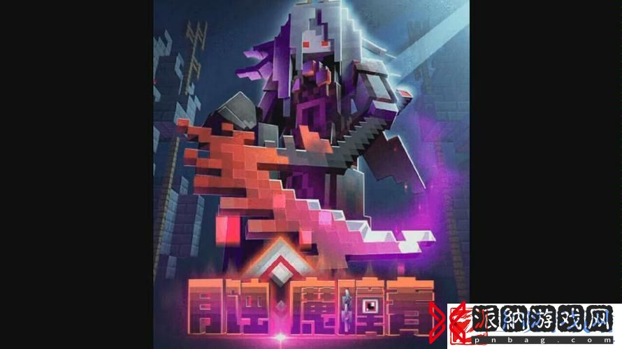 我的世界月蚀魔瞳者揭秘钥匙的奇幻之旅