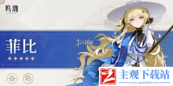 鸣潮菲比声骸选哪个