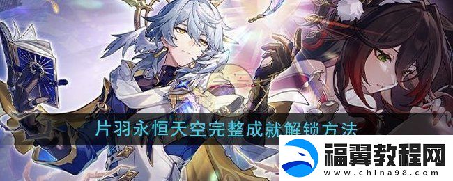 崩坏星穹铁道2.7片羽永恒天空完整成就怎么解锁