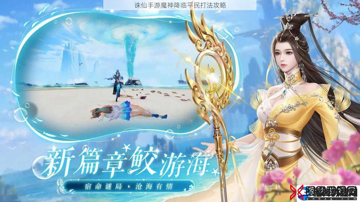 诛仙手游魔神降临平民打法攻略