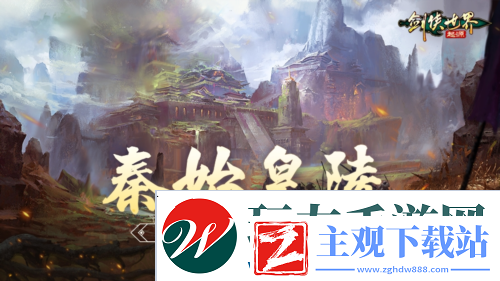 来剑侠世界起源和帮会兄弟们血战到底