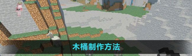 我的世界木桶怎么做