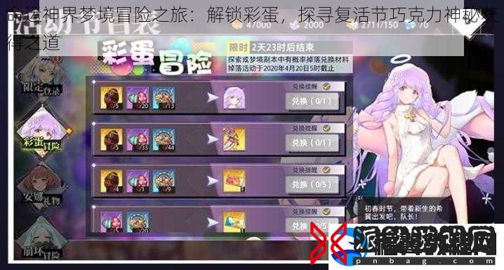 命运神界梦境冒险之旅：解锁彩蛋-探寻复活节巧克力神秘获得之道