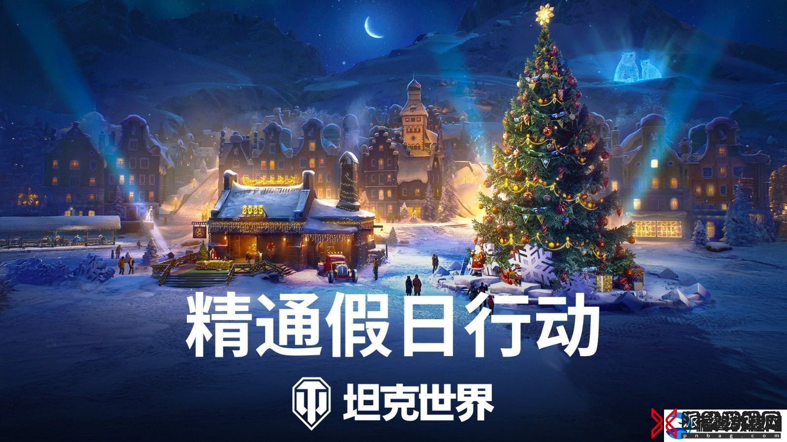 假日降临坦克世界！假日行动2025活动指南