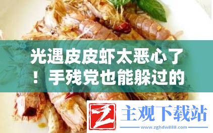 光遇皮皮虾太恶心了！手残党也能躲过的5个绝绝子技巧