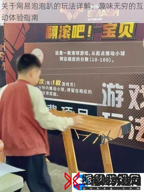 关于易泡泡趴的玩法详解：趣味无穷的互动体验指南