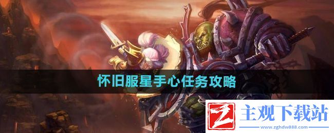 魔兽世界怀旧服星手心任务怎么做-怀旧服星手心任务攻略