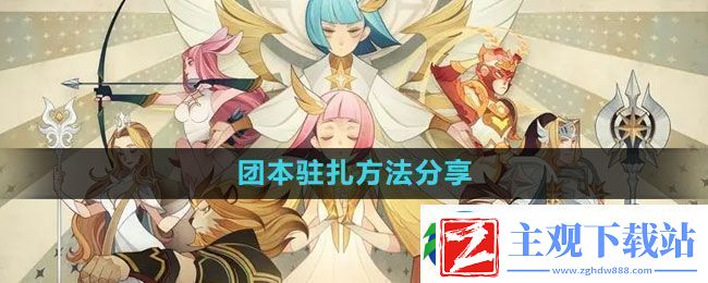剑与远征团本怎么驻扎